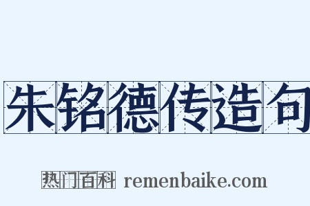朱铭德传造句是什么意思的图片